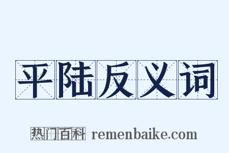平陆反义词是什么意思的图片